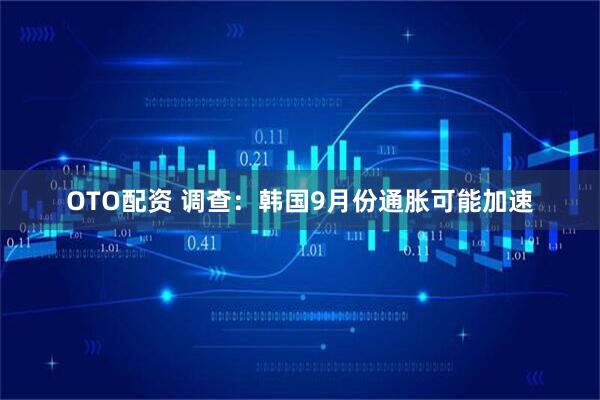 OTO配资 调查：韩国9月份通胀可能加速