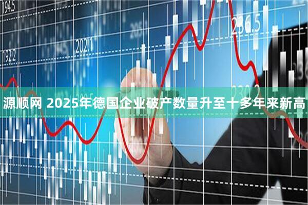 源顺网 2025年德国企业破产数量升至十多年来新高